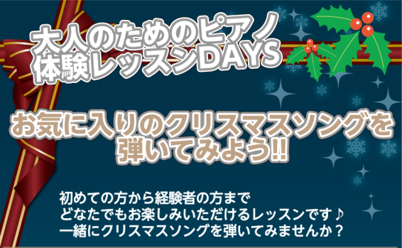 CONTENTSクリスマス限定★大人のためのピアノ体験レッスンDAYSクリスマスに関する曲なら何でもOK！【演奏曲：例】体験レッスンのお申込はこちらから♬簡単3ステップ！【大人のための音楽教室】詳しくはこちらから♬クリスマス限定★大人のためのピアノ体験レッスンDAYS ～初めての方から経験者の方まで […]