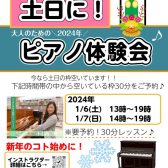 【新年のコト始めは土日から！】2024年★大人のためのピアノ体験会