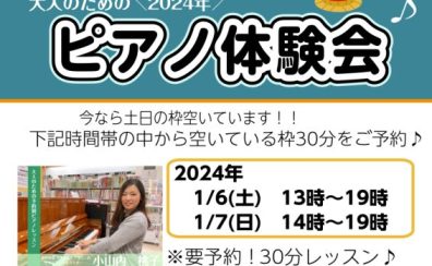 【新年のコト始めは土日から！】2024年★大人のためのピアノ体験会