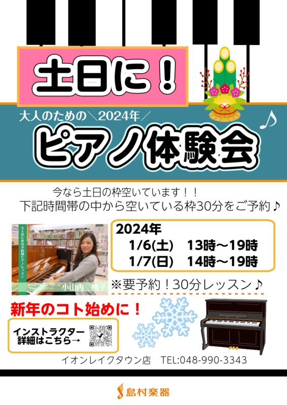 CONTENTS2023年はどんな1年でしたか？憧れるのを辞めましょう！2024年のコト始めに、ピアノ体験会実施します！簡単受付フォームはコチラから♬ピアノインストラクター小山内をもっと知りたい方はコチラ♪2023年はどんな1年でしたか？ みなさん、こんにちは。ピアノインストラクターの小山内です。寒 […]