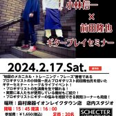 【セミナー案内】2024/2/17(土)小林信一×前田隆也ギタープレイセミナー開催決定！