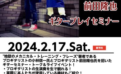 【セミナー案内】2024/2/17(土)小林信一×前田隆也ギタープレイセミナー開催決定！