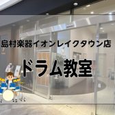 島村楽器イオンレイクタウン店｜ドラムレッスンの体験受付中