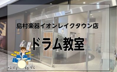 島村楽器イオンレイクタウン店|ドラムレッスンの体験受付中