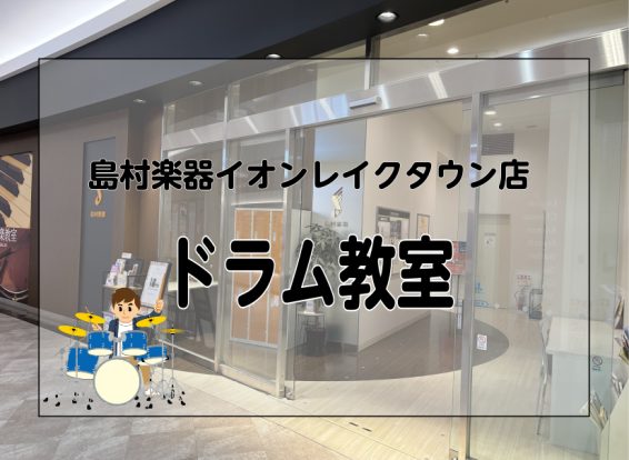 島村楽器イオンレイクタウン店音楽教室は、JR武蔵野線「越谷レイクタウン駅」最寄りの埼玉県越谷市にある日本最大級のショッピングモール＜イオンレイクタウン＞“mori”エリア3Fにございます。レッスンのついでに映画やショッピング・フィットネス・マッサージやエステなどを楽しんだり、お仕事帰りや学校帰りにも [&hellip;]