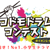 【コドモドラムコンテスト】レイクタウンにてついに関東地区大会が開催です(2024年1月14日(日))♪【関東地区本選会場/イオンレイクタウン店】