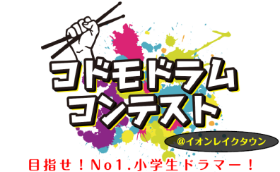 【コドモドラムコンテスト】レイクタウンにてついに関東地区大会が開催です(2024年1月14日(日))♪【関東地区本選会場/イオンレイクタウン店】