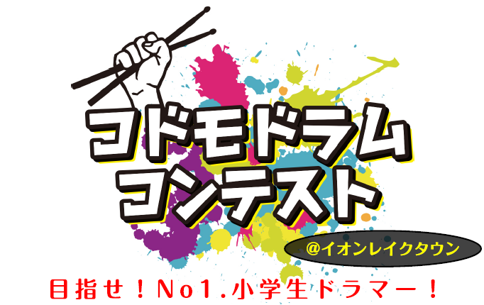 CONTENTSコドモドラムコンテスト埼玉地区本選は2025年2月1日(土)！コドモドラムコンテスト予選撮影会 / ご予約方法本選大会スケジュール(埼玉地区)応募要項主催・協賛お問合せコドモドラムコンテスト埼玉地区本選は2025年2月1日(土)！ みなさんこんにちは！島村楽器イオンレイクタウン店ドラ […]
