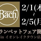 2/1~2/5【Bachトランペットフェア】製造終了モデルから人気の上位機種まで勢ぞろい。あなたにぴったりの1本に出会えるチャンス！【下取り・買取も実施中】