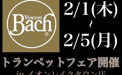 2/1~2/5【Bachトランペットフェア】製造終了モデルから人気の上位機種まで勢ぞろい。あなたにぴったりの1本に出会えるチャンス！【下取り・買取も実施中】