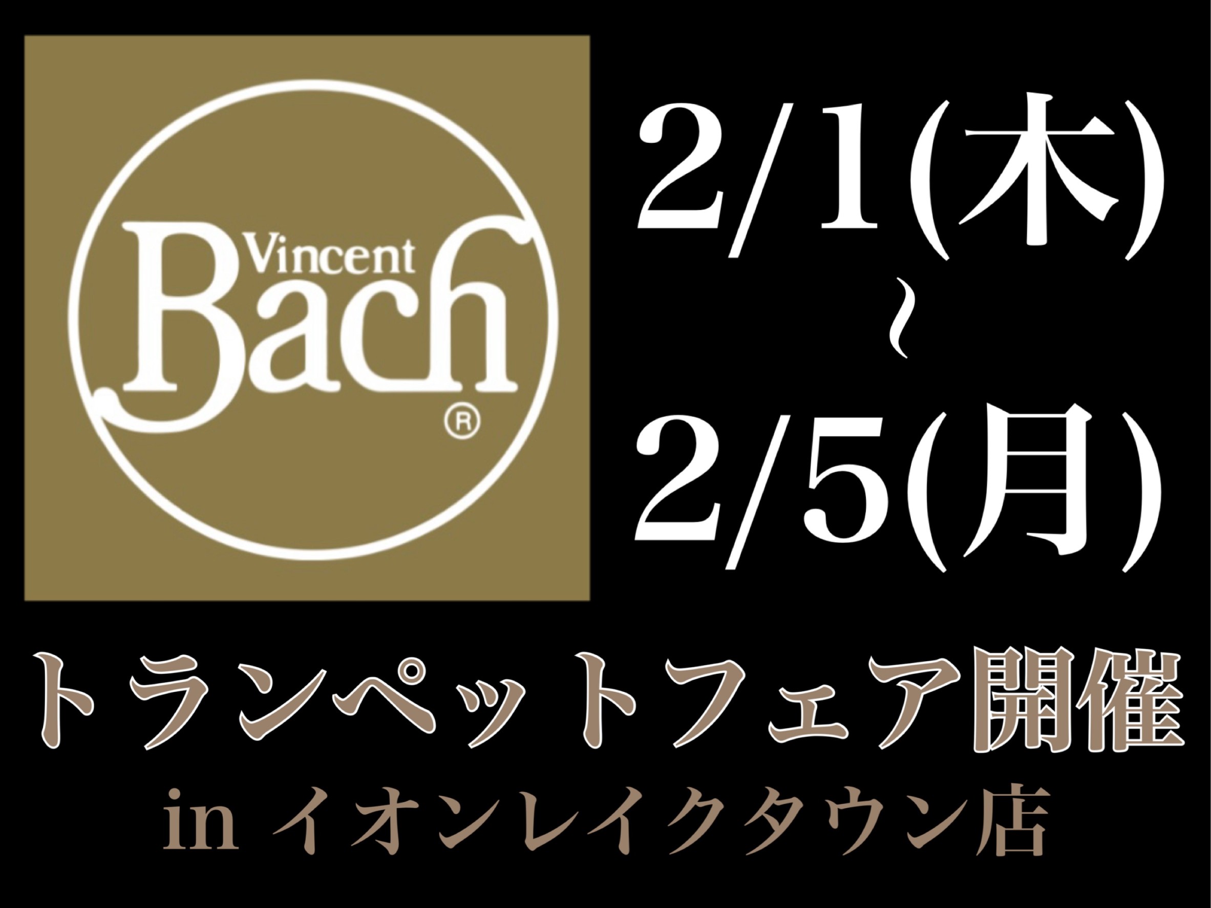 2024年2月1日(木)～2月5日(月)の5日間限定でバックのトランペットをイオンレイクタウン店にいつもより多く展示します🎺 既に楽器をお持ちの方でもお楽しみいただけるイベントももちろんご用意しております♪ぜひこの機会にご来店をお待ちしております✨ 【同時開催】金管楽器🎺大決算フェアOUTLET品や […]