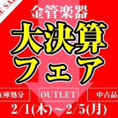 2/1~2/5【金管楽器🎺大決算フェア】OUTLET品や特価品を在庫処分セール価格にてご販売🔥最大10万円以上お買得な商品もごさいます！