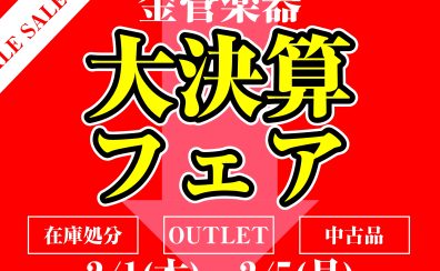 2/1~2/5【金管楽器🎺大決算フェア】OUTLET品や特価品を在庫処分セール価格にてご販売🔥最大10万円以上お買得な商品もごさいます！