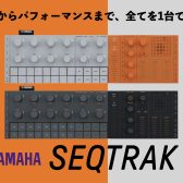 【新発売】YAMAHA/SEQTRAK展示中♪ドラムマシン、シンセ、サンプラー搭載の⾳楽制作からパフォーマンスまでを⼀台で実現するミュージック・プロダクションスタジオ