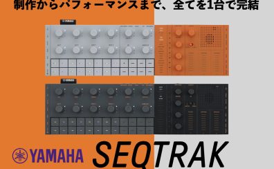 【新発売】YAMAHA/SEQTRAK展示中♪ドラムマシン、シンセ、サンプラー搭載の⾳楽制作からパフォーマンスまでを⼀台で実現するミュージック・プロダクションスタジオ