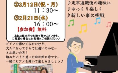 🌸60・70・80代から始める【シニアピアノ体験会】ピアノを始めるなら入会キャンペーン中の「今」がお得！🌸