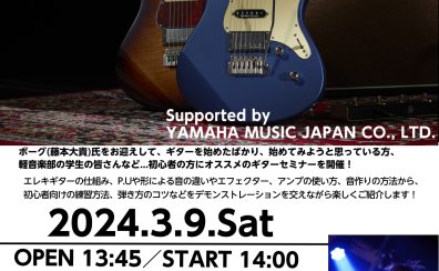 【ビギナー応援！】2024/3/9(土)軽音・初心者応援！エレキギターセミナーSupported by YAMAHA MUSIC JAPAN CO., LTD. 開催決定！