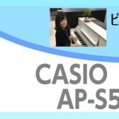 コンパクトで置きやすい木製鍵盤はコレだ！！！！CASIO AP-S5000/S～ピアノアドバイザー新庄による大解説♪～