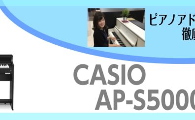 コンパクトで置きやすい木製鍵盤はコレだ！！！！CASIO AP-S5000/S～ピアノアドバイザー新庄による大解説♪～