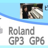 【Roland GP-3/GP-6/G9M展示中】憧れのグランドピアノ型の電子ピアノ展示中！実際に鍵盤が動く自動演奏付き？！～ピアノアドバイザー新庄による大解説♪～