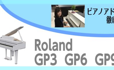 【Roland GP-3/GP-6/G9M展示中】憧れのグランドピアノ型の電子ピアノ展示中！実際に鍵盤が動く自動演奏付き？！～ピアノアドバイザー新庄による大解説♪～