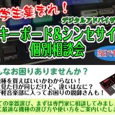 【軽音キーボード/シンセサイザー個別相談会】初心者の軽音学生を徹底サポート!!初めてのキーボードの選び方や使い方をレクチャーしますよ♪まずはお気軽にご参加ください！