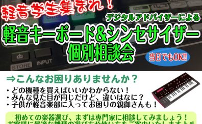 【軽音キーボード/シンセサイザー個別相談会】初心者の軽音学生を徹底サポート!!初めてのキーボードの選び方や使い方をレクチャーしますよ♪まずはお気軽にご参加ください！