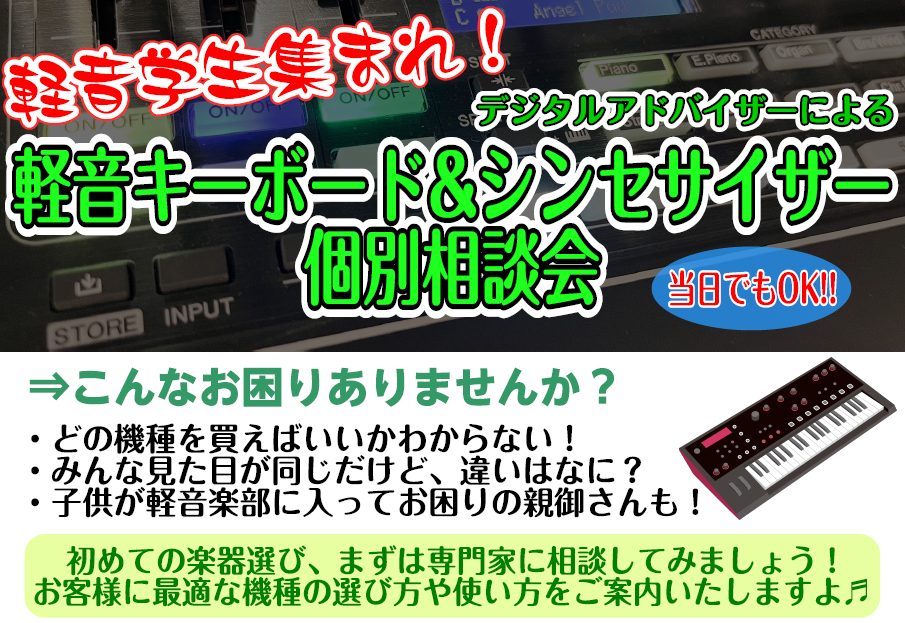 CONTENTSシンセサイザーをはじめよう！デジタルアドバイザーによる"軽音キーボード/シンセサイザー個別相談会"要予約制！まずはお気軽に下記フォームからご予約ください！【これで安心】島村楽器限定！シンセサイザーに5年間の延長保証！その他サポートやイベントはこちら！お問い合わせシンセサイザーをはじめ […]