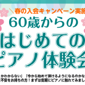 🌷【初心者向けイベント】60・70・80代から始める【シニアピアノ体験会】ございます！入会するならキャンペーン中の「今」がお得♪