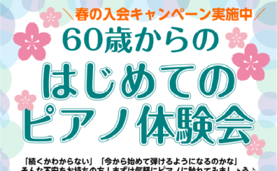 🌷【初心者向けイベント】60・70・80代から始める【シニアピアノ体験会】4月も好評開催中！入会するならキャンペーン中の「今」がお得♪