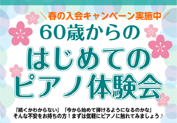 60・70・80代から始める【シニアピアノ体験会】 みなさん、こんにちは！ピアノインストラクターの小山内（おさない）です★ こちらのHPをご覧いただきありがとうございます。各地で桜が咲き、過ごしやすい季節になってきましたが、皆さんお元気にしていますか？ 春になると気持ちも心機一転し、「何か新しいコト […]