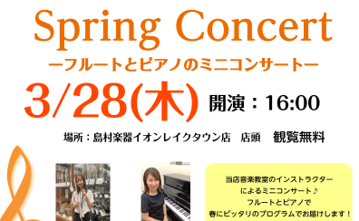Spring Conoert　～フルートとピアノのミニコンサート～　3/28(木)16時開演♪