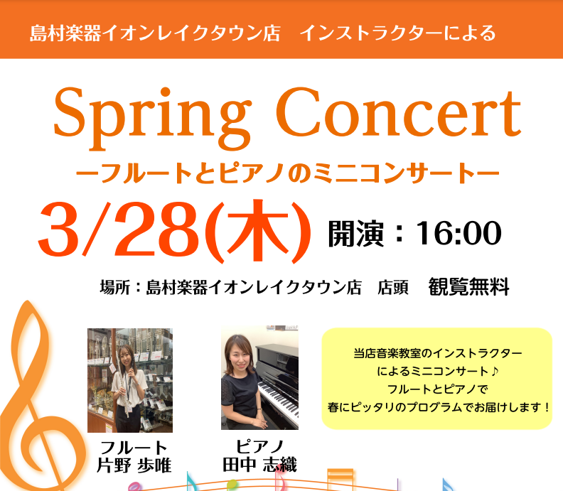 CONTENTSコンサート詳細出演インストラクターコンサート詳細 【日時】3月28日(木)　16：00 【場所】島村楽器イオンレイクタウン店　店頭 観覧無料です♪ フルートとピアノで春にピッタリのプログラムでお届けいたします！ 出演インストラクター ピアノインストラクター　田中 志織 フルートインス […]