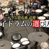 電子ドラムの選び方相談、その3｜島村楽器レイクタウン店