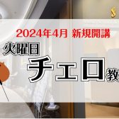 越谷市|チェロ教室体験レッスン受付中|イオンレイクタウンの音楽教室