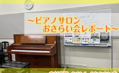 【ピアノ弾きの徒然日記～No.22～】ピアノサロン会員様限定おさらい会📷レポート✨参考動画あり♪