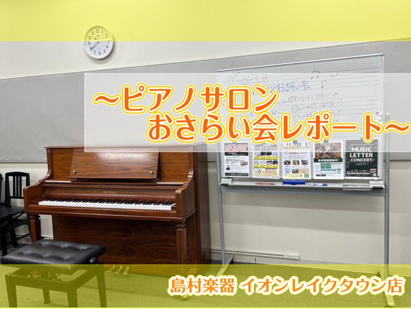 🌸3月にレイクタウン店、店内L部屋にて「ピアノサロン会員様限定のおさらい会」を行いました！ CONTENTSおさらい会とは？おさらい会の様子ピアノサロンをもっと知りたい方は…おさらい会とは？ みなさん、こんにちは！レイクタウン店ピアノインストラクター小山内（おさない）です☆前回のブログに続き「おさら […]