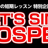 【冬の短期レッスン】みんなで歌おう！ゴスペルレッスン♪