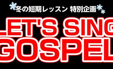 【冬の短期レッスン】みんなで歌おう！ゴスペルレッスン♪