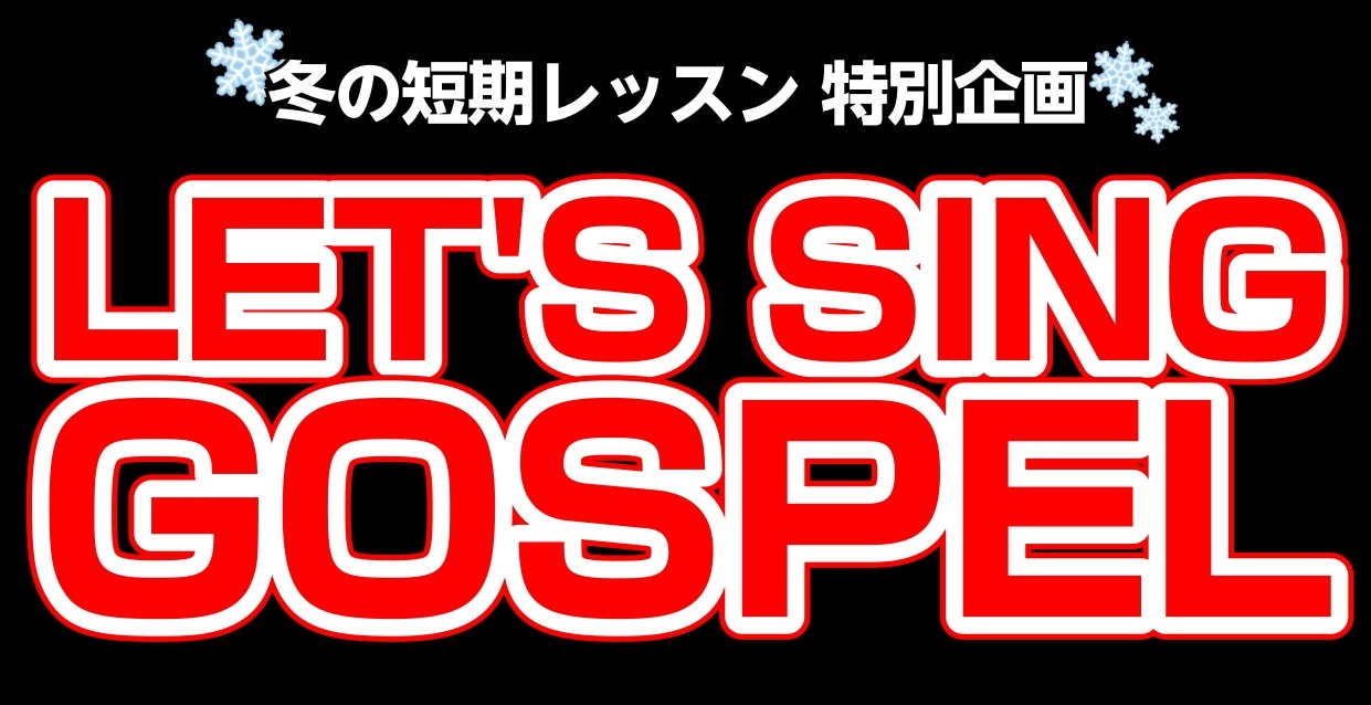 　　　　　　　　　　　　　　　　　　　　　　　　　　　　　　　　　　　　　　　　　　　　　　　　 　　　　　　　　　　　　　　　　　　　　　　　　　　　　　　　　　　　　　　　　 CONTENTSイベント詳細ゴスペル講師紹介短期レッスン申し込み・お問い合わせイベント詳細 90分レッスンを2回ご受講い […]