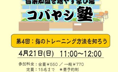 【指のトレーニング方法を学ぼう!】ピアノインストラクターによる座学講習会