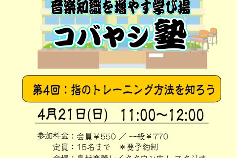 CONTENTS「コバヤシ塾」を開講しますっ！「コバヤシ塾」を開講しますっ！ 〇開催日：4月21日(日)　11:00～12:00　＊定員15名の完全予約制のため、ご予約はお店にお問い合わせください。(TEL：048-990-3343) 〇参加料金：会員様￥550(税込)／一般￥770(税込) 〇開催 […]