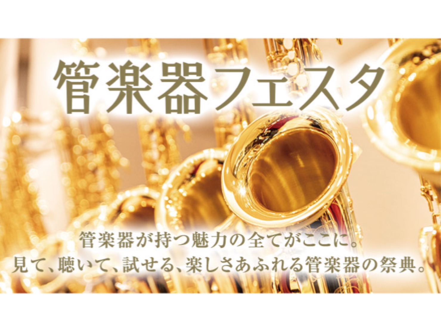 今年も開催♪　管楽器フェスタ2024inイオンレイクタウン店開催のお知らせ CONTENTS管楽器フェスタとは開催日程展示メーカー、お客様へのご案内6/7(金)開催イベント6/8(土)開催イベント6/9(日)開催イベントフェスタ限定下取りキャンペーン分割無金利キャンペーン管楽器フェスタとは 管楽器の […]