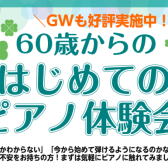 越谷市レイクタウン｜60・70・80代から始めるシニア向けピアノ教室｜GW初心者向けイベント開催します！朝ドラの名曲をピアノで奏でませんか？