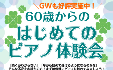 越谷市レイクタウン｜60・70・80代から始めるシニア向けピアノ教室｜GW初心者向けイベント開催します！朝ドラの名曲をピアノで奏でませんか？