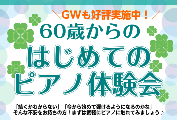 60・70・80代から始める【シニアピアノ体験会】 大人になってピアノを始めたい方にピッタリなお教室がここ、「越谷レイクタウン」にございます！ このHPをご覧いただいている皆さんは恐らく「ピアノに興味があるけど、一歩を踏み出す勇気がない…」と悩んでいるの方が多いのではないでしょうか？！笑そんな皆さん […]