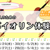 レイクタウン|大人のためのバイオリン教室体験会