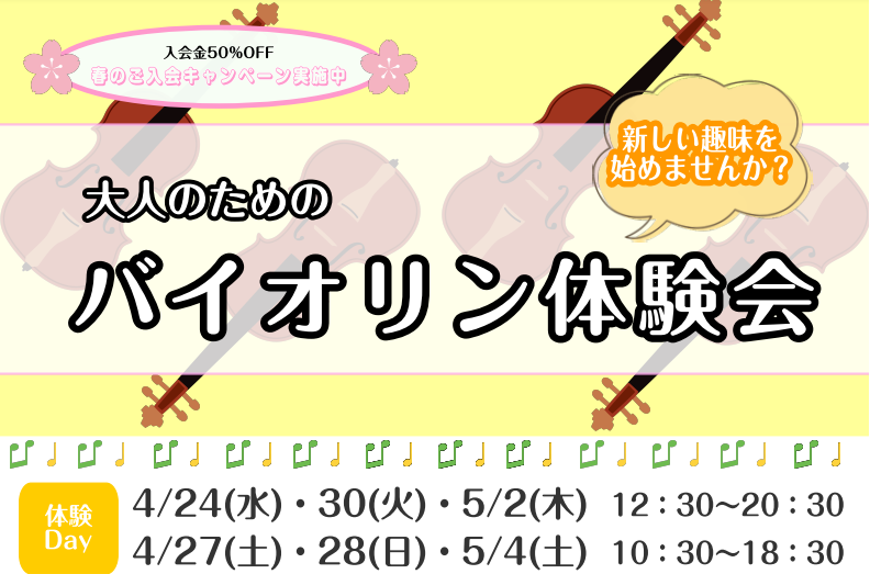 CONTENTSヴァイオリン、弾いてみませんか？ヴァイオリンサロン体験会概要体験レッスンお申し込み・お問い合わせはこちらヴァイオリン、弾いてみませんか？ ●以前から弾いてみたかった方●お家にヴァイオリンがある方 ●新しい事に挑戦したい方30分の体験時間の中で《構え方→音の出し方→簡単な1曲にチャレン […]