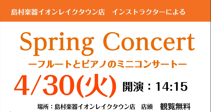 CONTENTSコンサート詳細出演インストラクターコンサート詳細 【日時】4月30日（火）　14:15開演 【場所】島村楽器イオンレイクタウン店　店頭 観覧無料です♪ どの世代も楽しめる曲をお届けいたします！是非聴きにいらしてください♪ 出演インストラクター ピアノインストラクター　田中 志織 フル […]