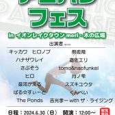 【2024年6月30日】アコパラフェス開催！in イオンレイクタウン店 ~出演者決定！~